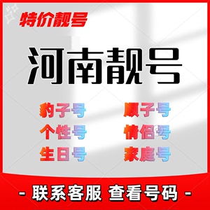 河南省移动 手机号码卡靓号 顺子号生日号豹子号卡支持选号