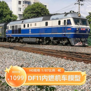 浩瀚模型 东风11型内燃机车 火车模型 金属 1：87