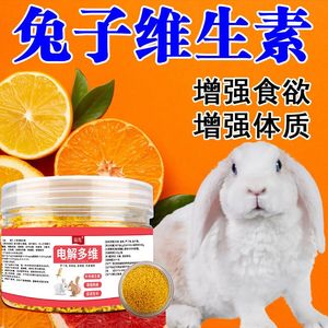 兔子复合维生素专用兔兔电解多维补充微量元素营养品增强体质增肥