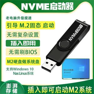 M2硬盘系统启动器NVME固态引导U盘老电脑M.2装WIN10免刷主板BIOS