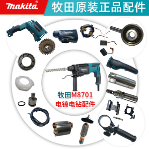 牧田电锤M8701大功率工业级电镐电钻混凝土三用电动工具配件附件
