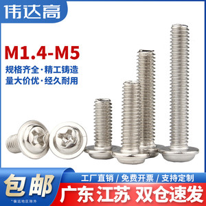 镀镍十字圆头带垫螺丝钉螺栓机丝盘头带垫螺钉M2/M2.5M3/M3.5M4M5