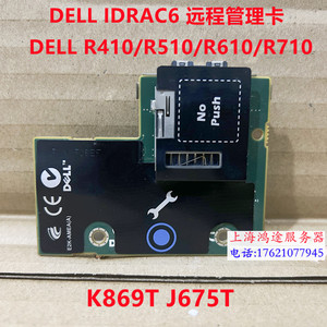 原装DELL R410/R510/R610/R710 IDRAC6远程管理卡 K869T J675T