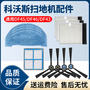 适配科沃斯扫地机配件DF45/DF43/DF4/ DF35海帕过滤网毛边刷抹布