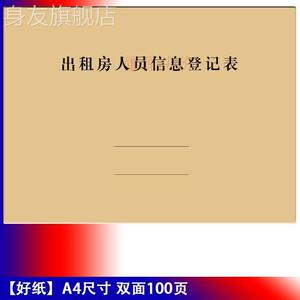 出租房人员信息登记表房租住户个人资料居住时间管理统计记录本册