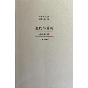 单本正版   中国当代文学研究与批评书系邀约与重构97875063612