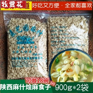 麻什面食陕西特产烩麻食900g*2袋手工面疙瘩猫耳朵安康传统小吃