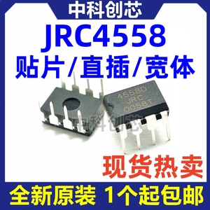 国产/进口 NJM4558 JRC4558D 4558L 4558M SOP8/DIP8 运算放大器