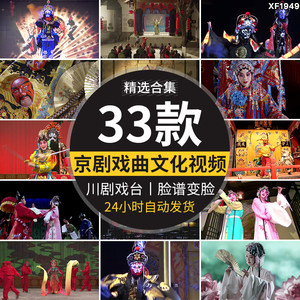 中国国粹戏曲传统文化京剧脸谱变脸表演川剧戏剧戏台唱戏视频素材