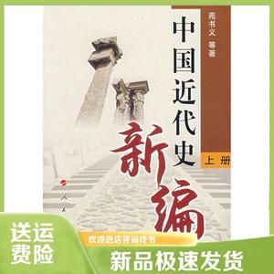 中国近代史新编（上册）苑书义人民出版社