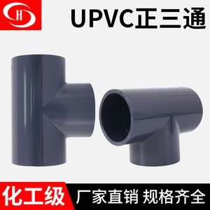 三佑UPVC正三通加厚PN16化工级三通工业PVC管件国标供水管耐酸碱