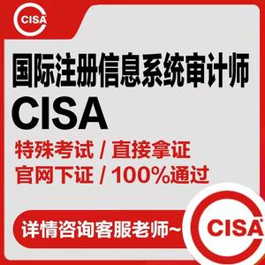 CISA国际注册信息系统审计师考试下证100%PASS拿证