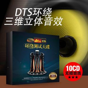 正版车载cd碟片6.1声道dts环绕立体音效发烧人声试机光盘高品质