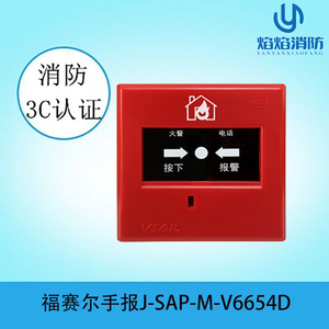 北京福赛尔手报J-SAP-M-V6654D手动火灾报警按钮福赛尔手报 正品
