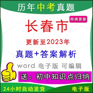 2023年吉林省长春市历年中考真题卷英语数学模拟物理化学历史道法