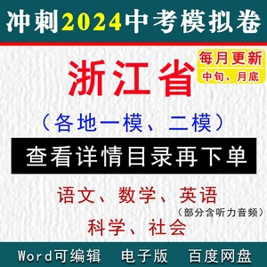 2024浙江省中考模拟卷一模二模语文数学英语科学社会听力音电子版