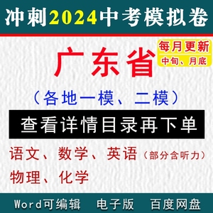 2024广东省中考模拟卷一模二模语文数学英语物理化学听力历史道法