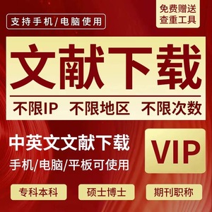 中国知网vip会员中英文章文献检索下载包月永久账户账号购买充值