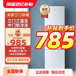 小米205+L三门省电冷藏冷冻节能静音小型家用迷你宿舍出租房冰箱