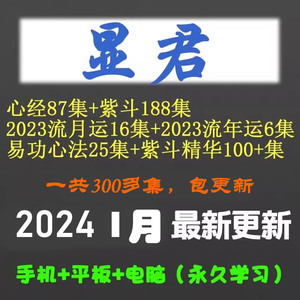 显君老师紫薇数斗课程共300+集【另售同步断决+一枝花完整版】