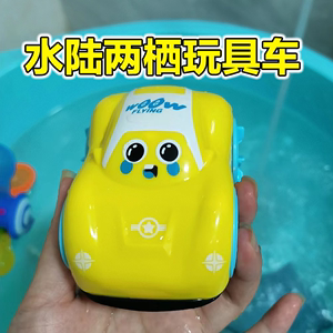 能跑能游！宝宝游泳池戏水洗澡趣味水陆两用小汽车玩具
