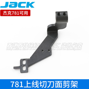 杰克781上线切刀面剪架锁眼机面剪刀固定架台湾款JACK直眼机配件