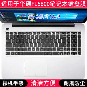 适用华硕FL5800键盘保护膜15.6寸顽石3代L笔记本电脑防尘防水套罩