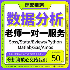 spss数据分析代做stata服务eviews实证统计处理python爬取虫医学R