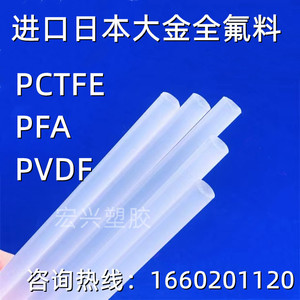 进口PVDF棒日本大金耐酸碱PCTFE棒半透明聚三氟乙烯板PFA棒料定制