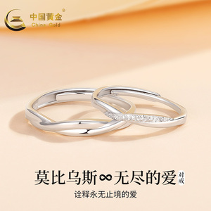 中国黄金S925纯银莫比乌斯情侣对戒男女款对戒活口送女友节日礼物
