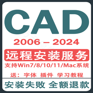 CAD软件远程安装2006-2024定制服务2014插件包Mac正2020 2021M1版