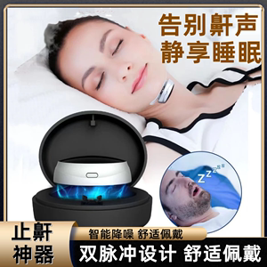 智能止鼾器双脉冲防打呼噜呼吸机男女士专用小型防鼻鼾机器睡眠仪