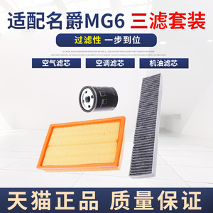 适配10-15款名爵MG6 1.8L1.8T空气滤空调滤机油滤芯保养三滤配件