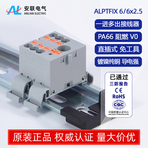 安联ALPTFIX6/6X2.5mm平方一进六出接线端子盒电线分配器导轨组合