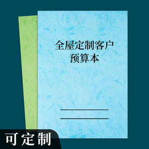 全屋定制客户预算记录本顾客装修报价本装饰装修客户报价记录客户装修预算单设计师量尺本客户装修报价记录本