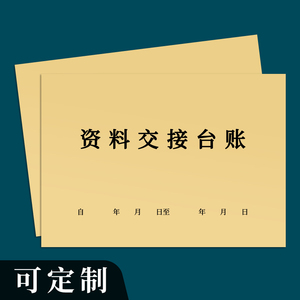 资料交接台账文件档案交接移交登记本记录册日志合同签收领用借用领取复印阅读台账手账机密文件扫描档案馆本