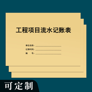 工程项目流水记账表收支建筑包工装修记账本收入支出明细表回款记录手账财务台账施工工地工人工资账目登记本