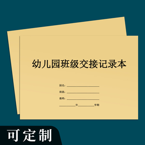 幼儿园班级交接班记录表晨午检记录考勤缺勤登记本老师值班登记簿家长接送孩子明细本学生安全日志点名点数册