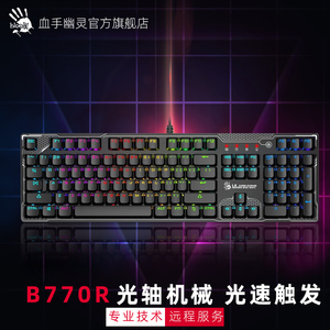 双飞燕血手幽灵B770R光轴机械键盘电竞RGB编程吃鸡专用网吧网咖LK