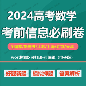 2024年高考数学考前信息必刷卷高考新题型模拟测押题预测卷电子版