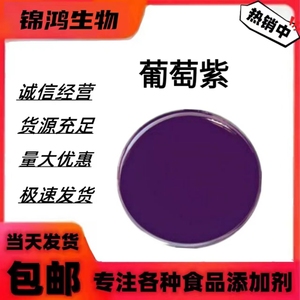 葡萄紫 紫薯紫 食品级着色剂食用色素粉末水溶性色素油溶液体色素