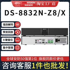 海康威视8盘位Z系列32路移动侦测网络硬盘录像机DS-8832N-Z8/X