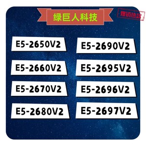 至强E5-2680V2 2696v2 2650V2 2660V2 2670V2 2690v2 2697v2 CPU