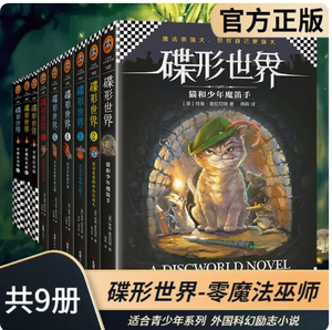 碟形世界全套共9册1-6+零魔法巫师1-3中文版青少年系列 媲美哈利波特魔戒读物 儿童魔幻外国小说科幻图书文学中小学生课外阅读书籍