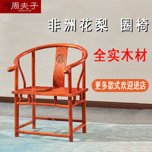 红木圈椅非洲花梨实木靠背椅子新中式茶椅太师椅凳子古典扶手椅子