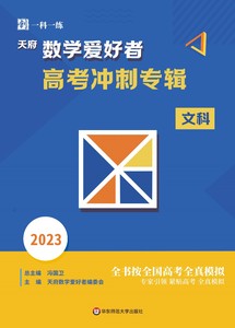 天府数学爱好者高考冲刺专辑（文科）2023版（含答案）