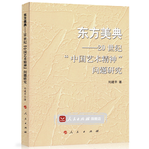 正版图书 东方美典-20世纪中国艺术精神问题研究 刘建平   人民97