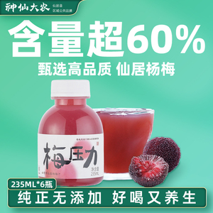 仙居杨梅汁60%NFC紫苏杨梅汁235ml*6瓶果汁酸梅汁酸梅汤网红饮料