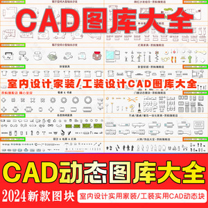 2024新版CAD动态图库大全室内设计现代极简软装家具家电灯具图块