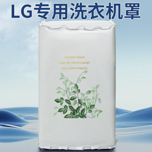 LG波轮洗衣机罩防水防晒全自动洗衣机套罩盖布保护防尘套通用罩